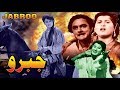 JABROO 1956 AKMAL YASMIN TALISH OFFICIAL PAKISTANI MOVIE 