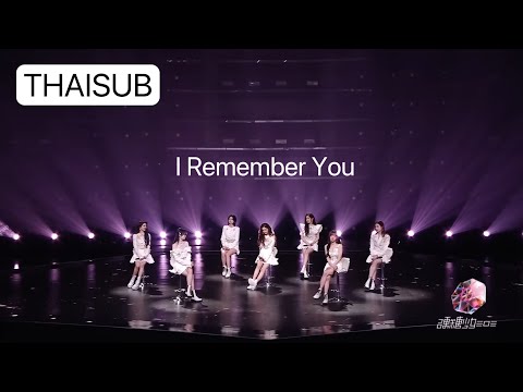 THAISUB (ซับไทย) เพลง I Remember You [最最重要]- BonBon Girls 303 (คอนเสิร์ตอำลาบงบง)