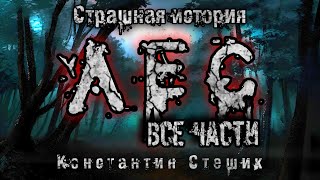 ЛЕС. Полная версия. Константин Стешик. Мистика. Истории на ночь.