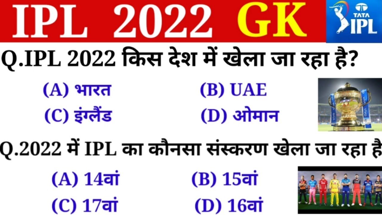 IPL 2022 Important Questions।GK Questions in hindi।GK Quiz on IPL।