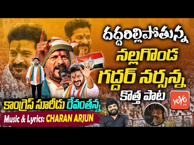 TPCC Revanth Reddy Special Song | Nalgonda Gaddar Super Song on Revanth Reddy | Congress | YOYO TV class=