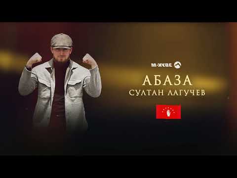 Султан Лагучев - Абаза | Премьера трека 2022
