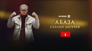 Султан Лагучев - Абаза | Премьера Трека 2022