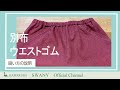 S-1   別布ウエストゴムの縫い方