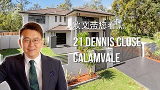 $1,170,000 拍卖成功售出 |  2021 澳洲布里斯本地产，欧文带您看 21 Dennis Close, Calamvale