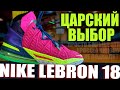 Обзор Nike Lebron 18 | Тест кроссовок Леброна Джеймса