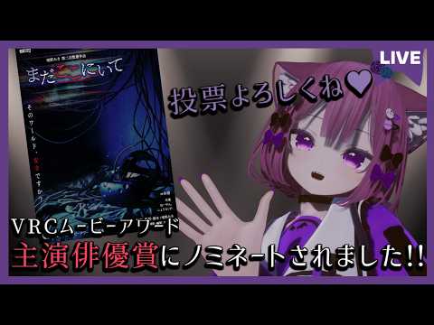 【祝】主演俳優賞にノミネートされました♥ #vrchat #VRCムービーアワード