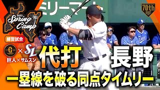 【練習試合】代打長野 一塁線を破る同点タイムリー【巨人×サムスン】