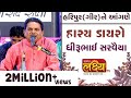 હાસ્ય ડાયરો || ધીરુભાઇ સરવૈયા || Dhirubhai Sarvaiya || Haripur(Gir) || 2019