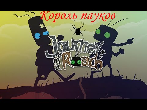 Видео: Начало поисков брата таракана (Journey of roach)