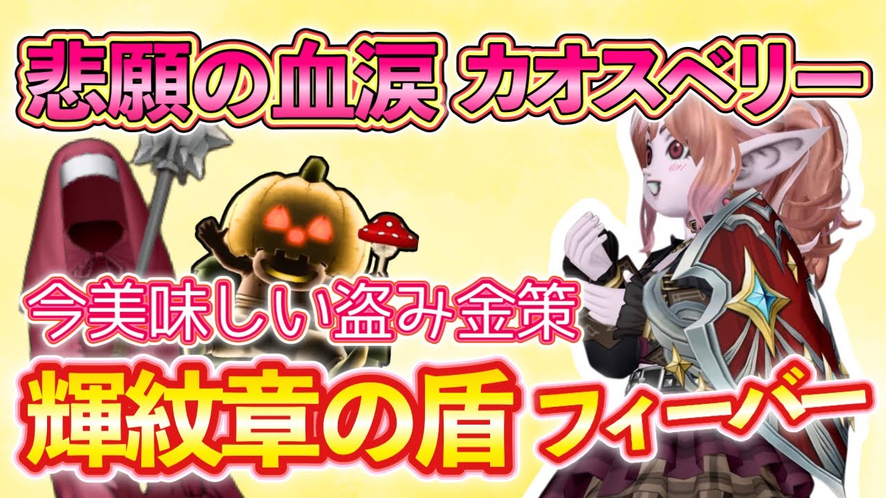 【ver7.6最新情報】絶賛大フィーバー中‼︎悲願の血涙&カオスベリーで盗み金策【ドラクエ10動画】