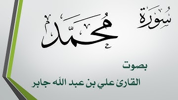 047 سورة محمد .. علي بن عبد الله جابر