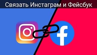 Как связать Instagram с Facebook |  Как подключить Instagram к Facebook