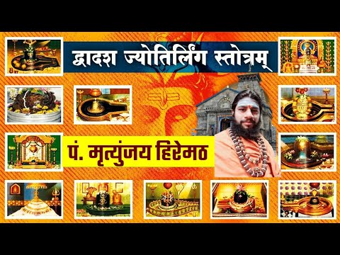 Dwadash Jyotirlinga Stotram with Lyrics  Pt Mritunjay Hiremath  Saurashtra Somnatham  Shiv Stotra