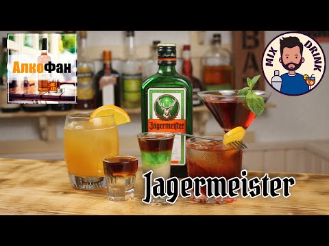 Видео: Как се правят коктейли с ликьор Jägermeister