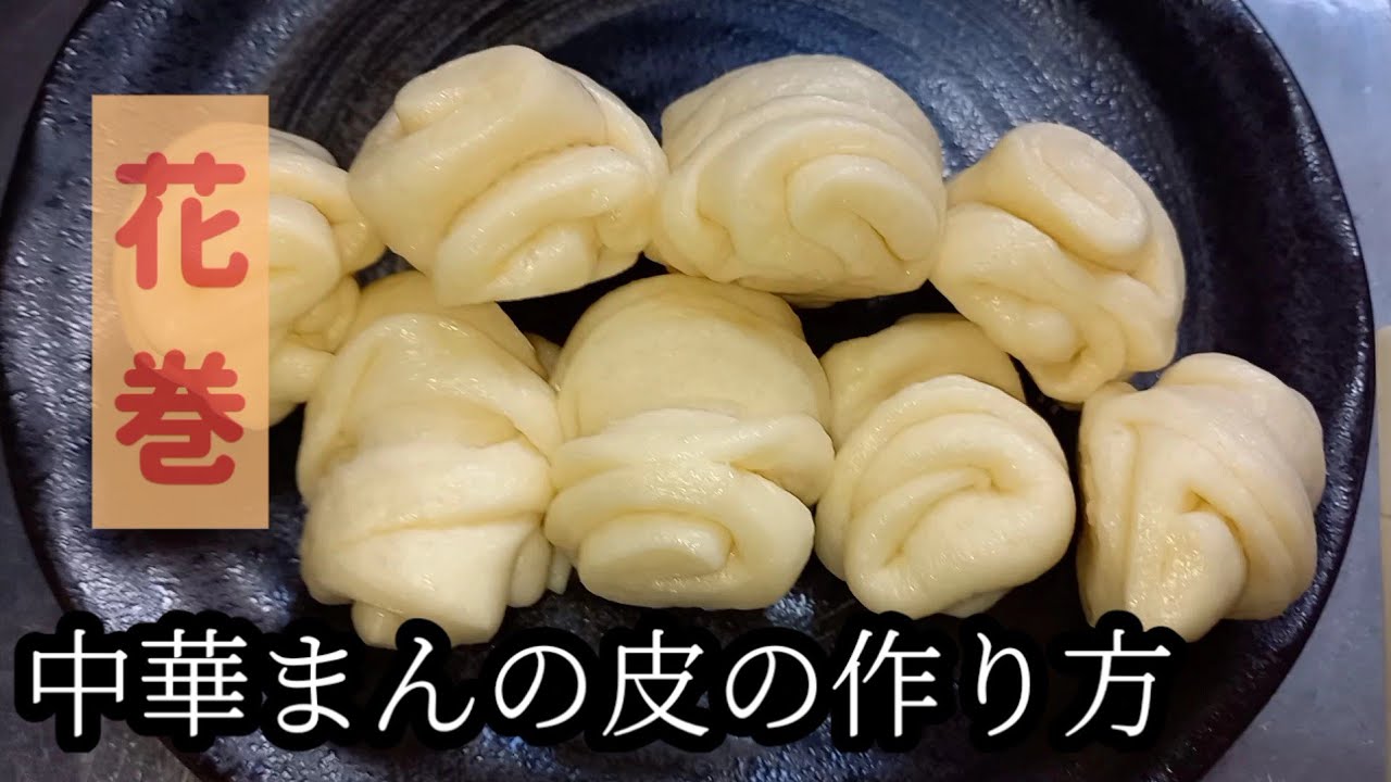 肉まんの皮の作り方 花巻の作り方 Youtube 肉まんの皮の作り方 花巻の作り方 Youtube