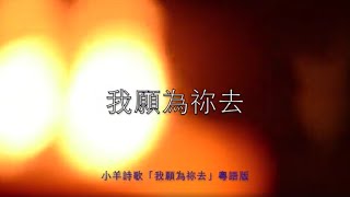 Video-Miniaturansicht von „我願為祢去 - 小羊詩歌（官方粵語核准版 CantonHymn Demo Cover）“