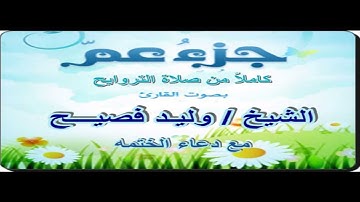 جزء عمّ كاملاً بصوت الشيخ وليد فصيح _ تلاوة مؤثرة مع دعاء الختمة