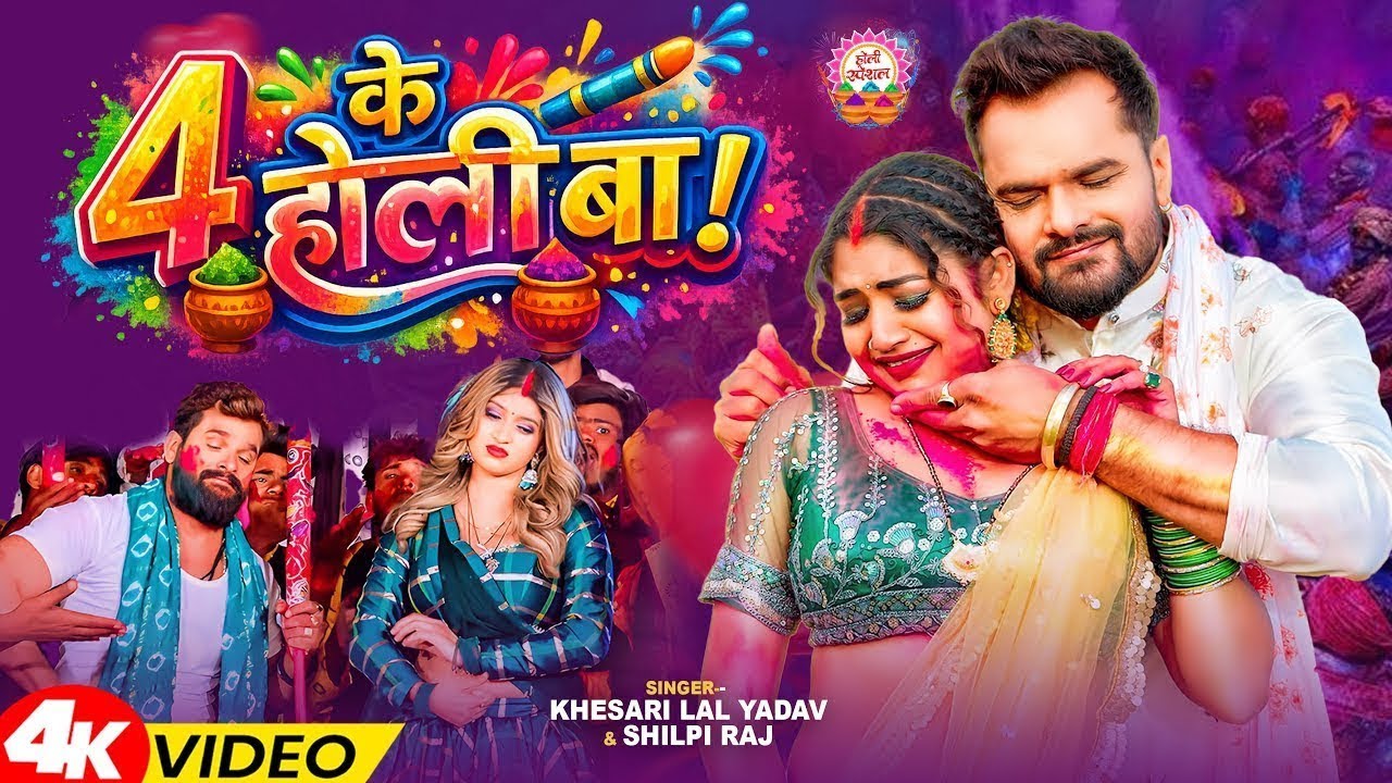 #Video | Jukebox | #खेसारी लाल यादव | 4 के होली बा | #Khesari Lal Yadav | Nonstop Holi Song 2026