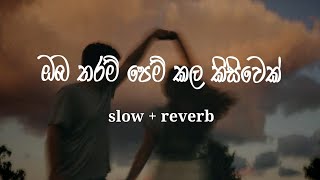 Oba tharam ( slow   reverb ) ඔබ තරම් ❤️