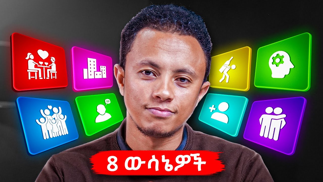 ህይወታችሁን ለመቀየር መወሰን ያለባችሁ 8 ውሳኔዎች | The Most Important Decisions in Life