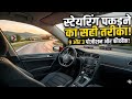 Steering पकड़ने का सही तरीका। Steeing position 9 to 3 #automobile #baleno