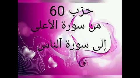 حزب 60 من سورة الاعلى إلى سورة الناس