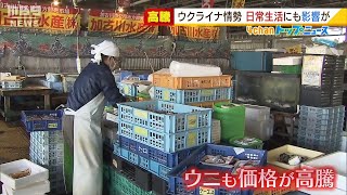 ウクライナ侵攻で「小麦」や「海産物」など高騰『ロシア産ウニ』も去年の倍の値段に？（2022年3月8日）