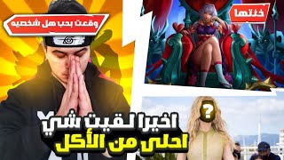 موبايل ليجند : الحب والخيانه في عالم النينجا | MOBILE LEGENS