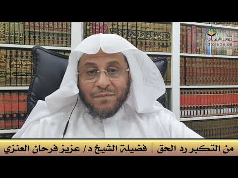 من التكبر رد الحق فضيلة الشيخ د عزيز فرحان العنزي