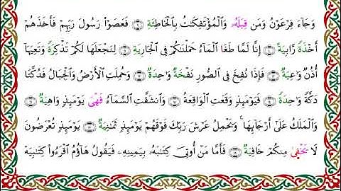 سورة الحاقة  برواية الدوري عن الكسائي ـ  الشيخ عبدالرشيد صوفي