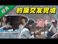 【嗨！交個朋友吧！約飯交友實境！】綜藝大熱門【經典再現】