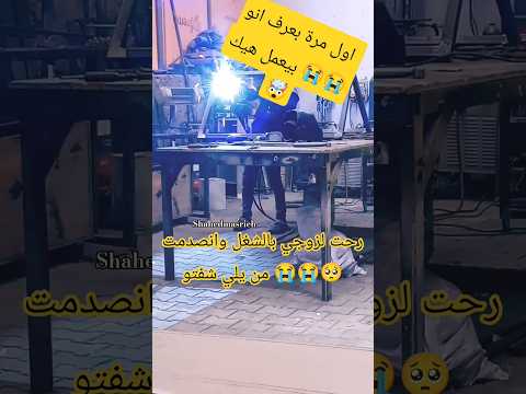 ماتوقعت شوف زوجي بهالحالة بشغلو 