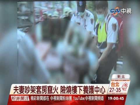 【中視新聞】 夫妻吵架套房竄火 險燒樓下養護中心 20140830
