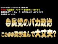 自民党のバカ政治このまま突き進んで大丈夫？