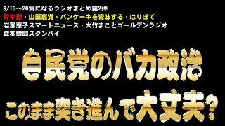 自民党のバカ政治このまま突き進んで大丈夫？