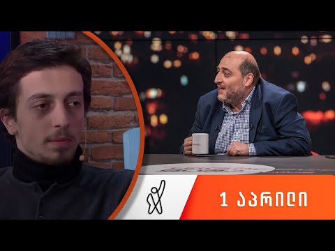 თითქმის ყოველდღე - მიშა მშვილდაძესთან 1 აპრილი [ბუბა მირცხულავა]