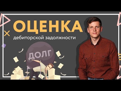 Видео: Какие два типа поступлений в дебиторской задолженности?