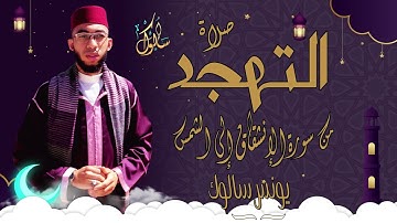 تلاوة هادئة من صلاة التهجد من سورة الإنشقاق إلى الشمس للقارئ يونس سالوك/SALOUK YOUNESS/2022/1443/4K