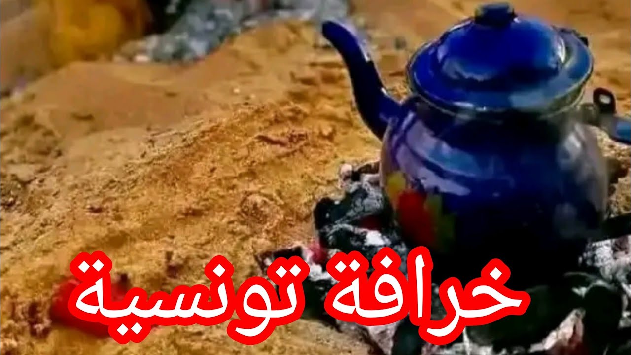 خرافات تونسية من التراث التونسي