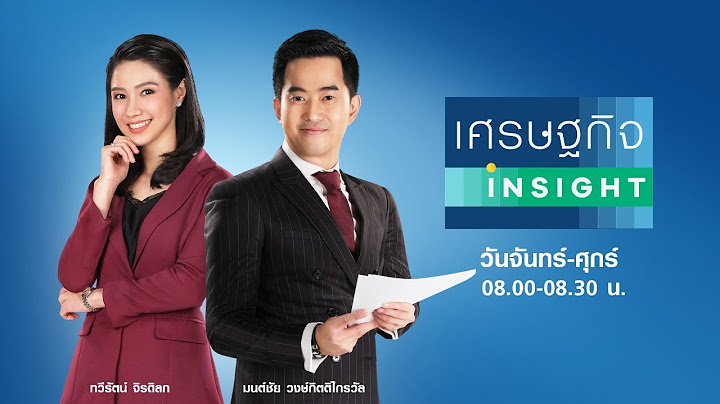 🔴LIVE : รายการ "เศรษฐกิจ Insight" วันอังคารที่ 26 มกราคม 2564
