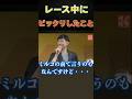 “えっ今の何！？”武豊が語るレース中のビックリエピソード