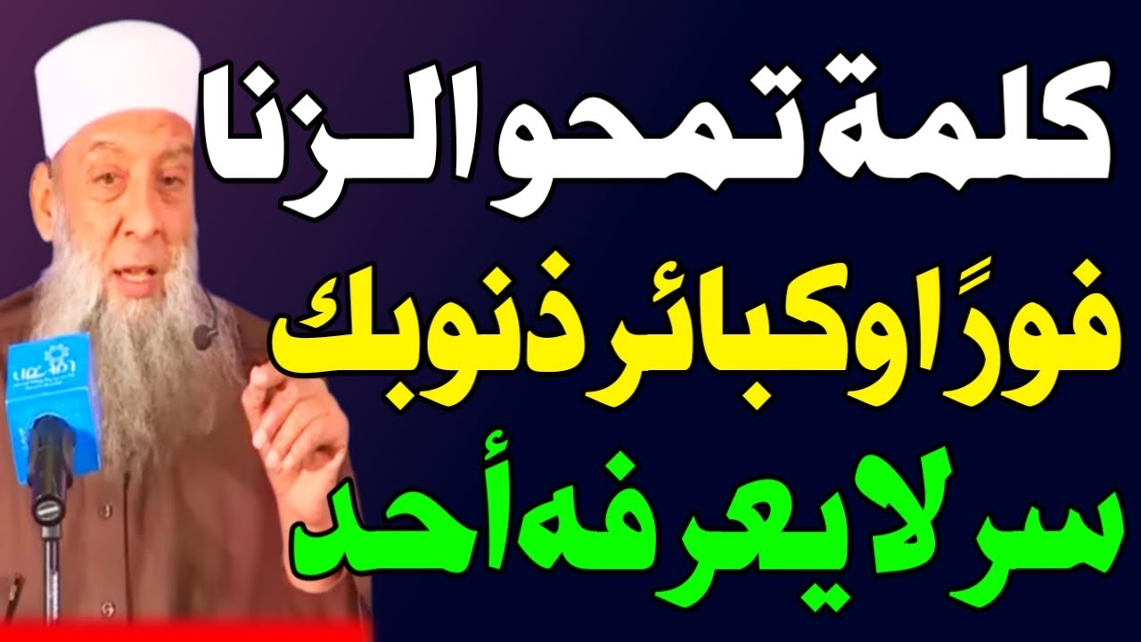 كلمة واحدة لو قلتها بعد الزنا تمحو كل ذنوبك فورًا⁉️ سر إلهي لا يعرفه الكثيرون⁉️ اسئله دينيه