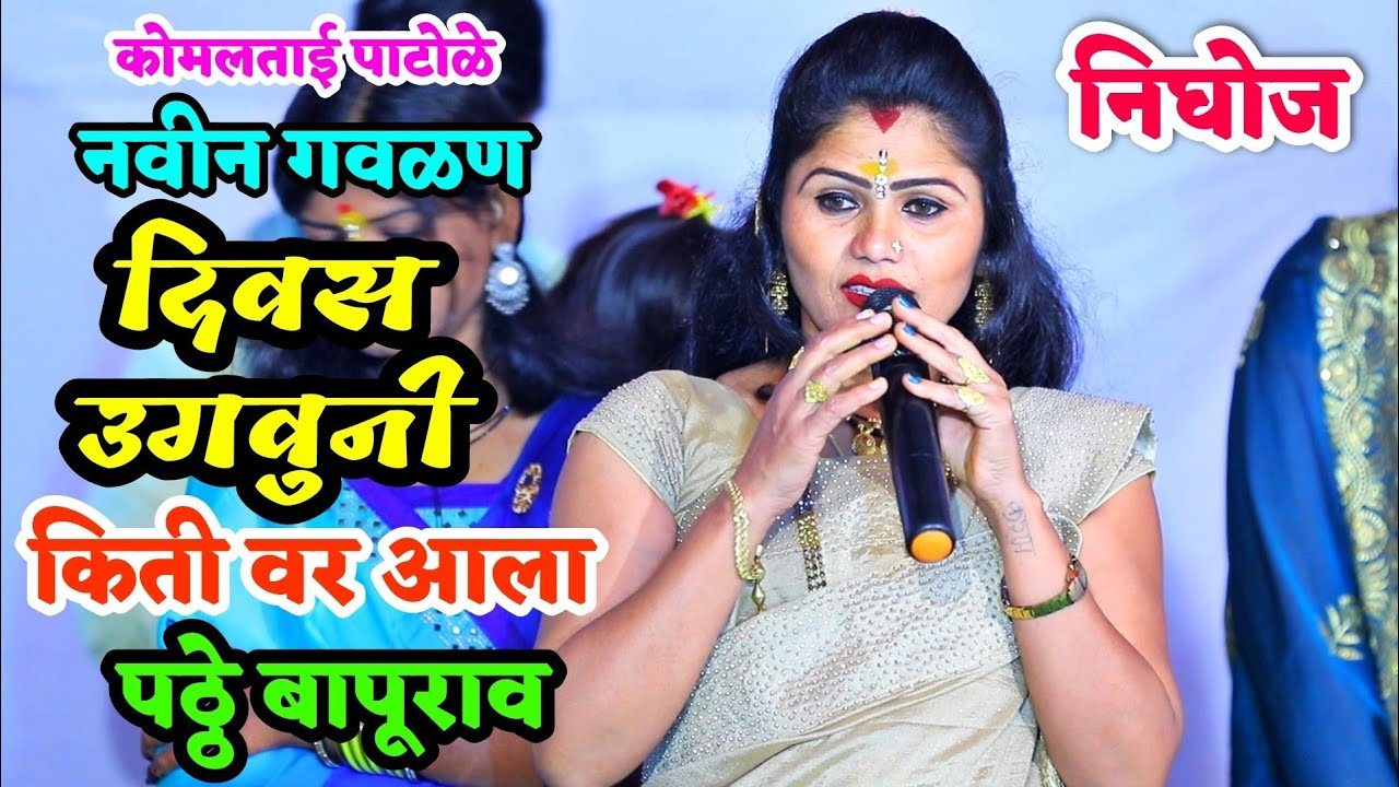 कोमलताईंनी कवी पठ्ठे बापूराव यांची सुपरहिट गवळण गायली| दिवस उगवुनी किती वर आला😍