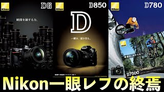 【カメラ】Nikonは2025年には一眼レフカメラをほぼ終了するに関して