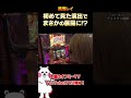 【最強チェリー降臨？！】ウエスタン国領でサラ番実践！！8 1【鳴海レイオフ会】初めて見た演出でまさかの展開に！？