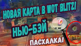 ПАСХАЛКИ НА КАРТЕ Нью-Бэй В WOT BLITZ!📣