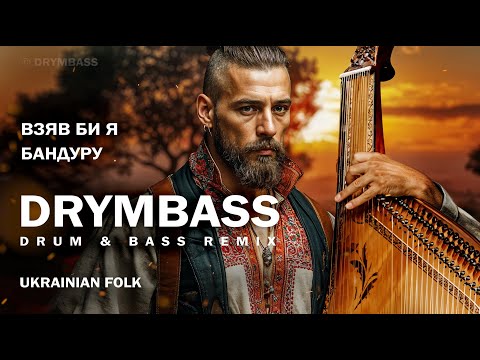 Взяв би я бандуру український етно Drum Bass DrymBass I D Take The Bandura Ukrainian Ethno DnB