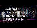じん弾き語り生配信【告知もあるよ】