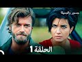 جسور والجميلة الحلقة 1 Arabic Dubbed